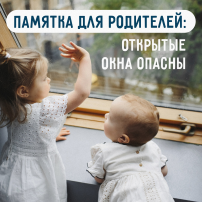 Памятка по предупреждению несчастных случаев, связанных с выпадением детей из окон Памятка по предупреждению несчастных случаев, связанных с выпадением детей из окон.