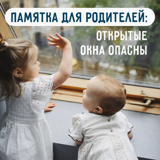 Памятка по предупреждению несчастных случаев, связанных с выпадением детей из окон Памятка по предупреждению несчастных случаев, связанных с выпадением детей из окон.